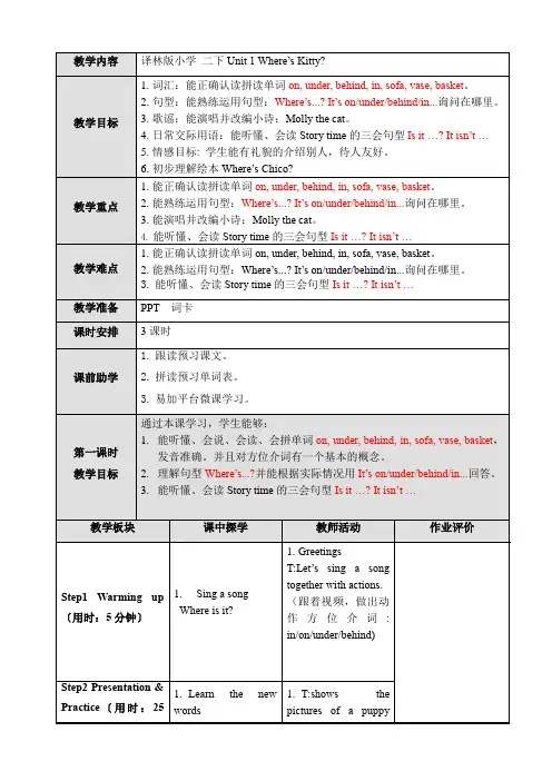 Unit1Where’sKitty第一课(教案)译林版(一起)英语二年级下册