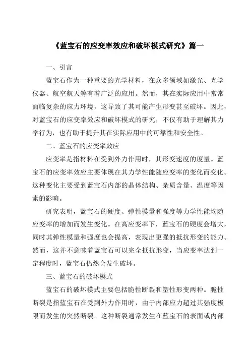 《蓝宝石的应变率效应和破坏模式研究》范文