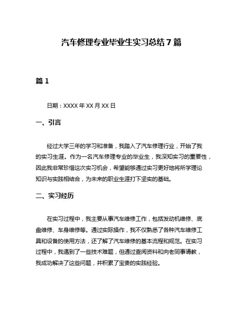 汽车修理专业毕业生实习总结7篇