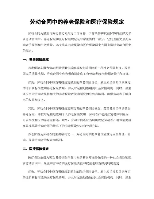 劳动合同中的养老保险和医疗保险规定