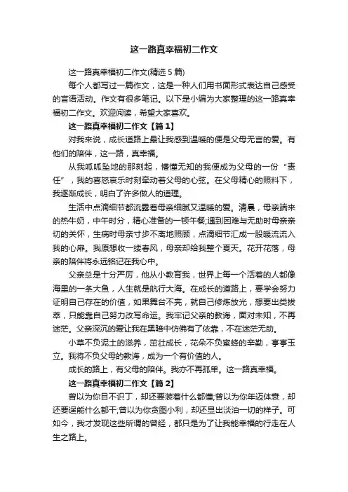 这一路真幸福初二作文（精选5篇）