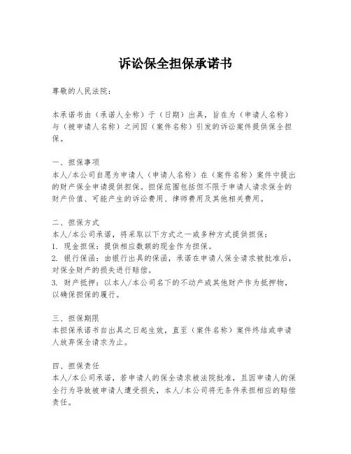 诉讼保全担保承诺书