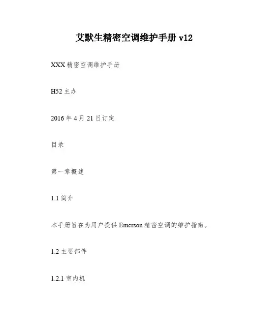 艾默生精密空调维护手册v12