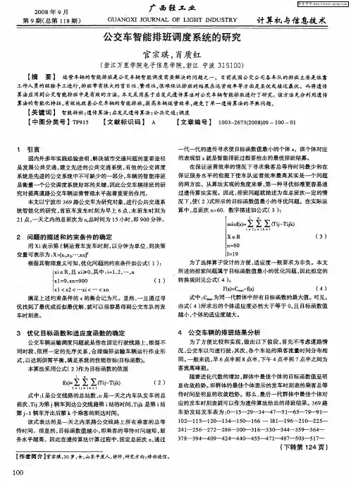 公交车智能排班调度系统的研究