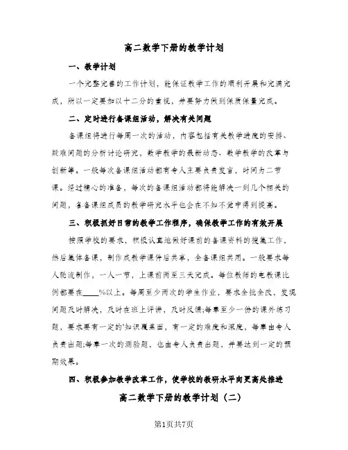 高二数学下册的教学计划（四篇）