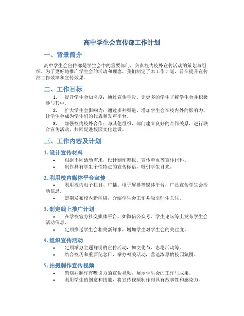 高中学生会宣传部工作计划