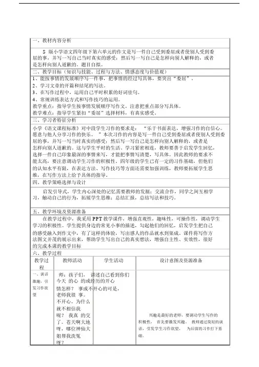 四年级下册语文教学设计-语文园地六笔下生辉：一件委屈的事｜语文S版.doc