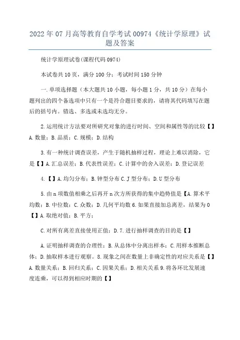 2022年07月高等教育自学考试00974《统计学原理》试题及答案