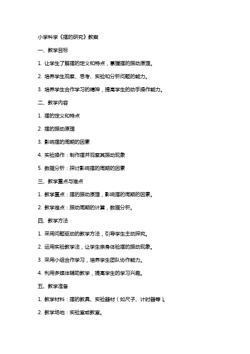 小学科学《摆的研究》教案