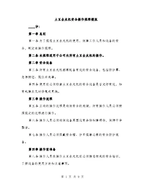 土豆去皮机安全操作规程模版(三篇)