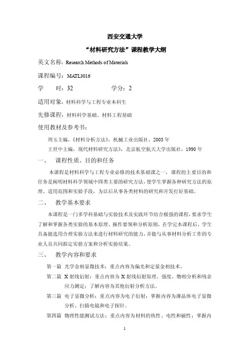 材料研究方法-西安交通大学