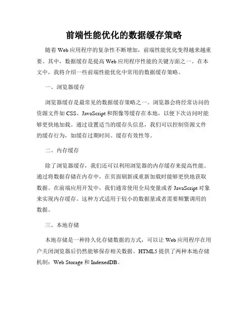 前端性能优化的数据缓存策略