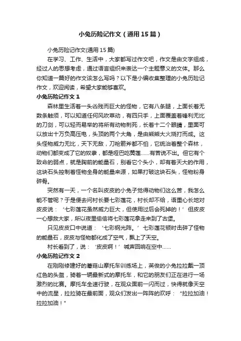小兔历险记作文（通用15篇）