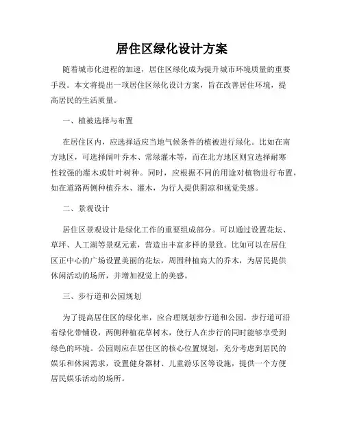 居住区绿化设计方案