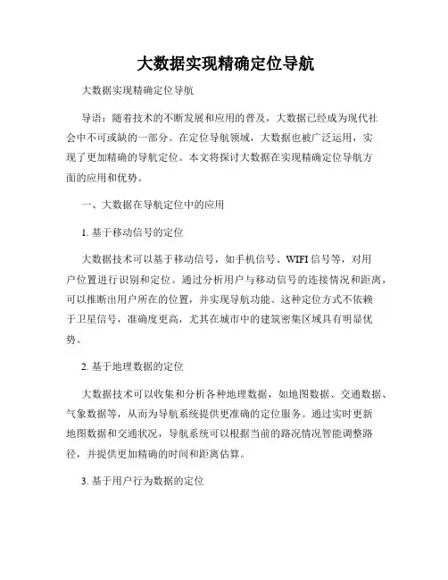  大数据实现精确定位导航