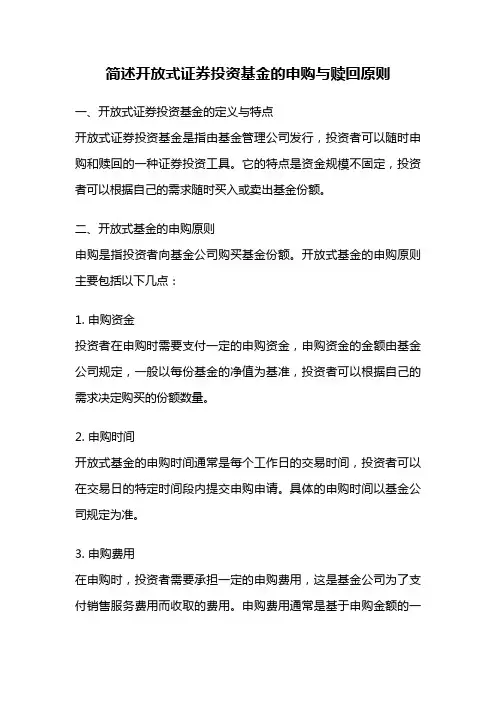 简述开放式证券投资基金的申购与赎回原则
