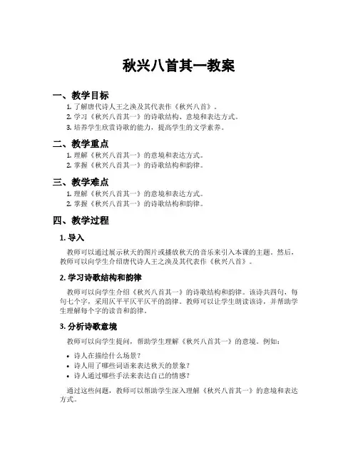 秋兴八首其一教案