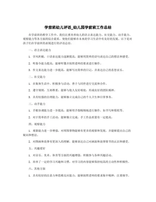 学前班幼儿评语_幼儿园学前班工作总结