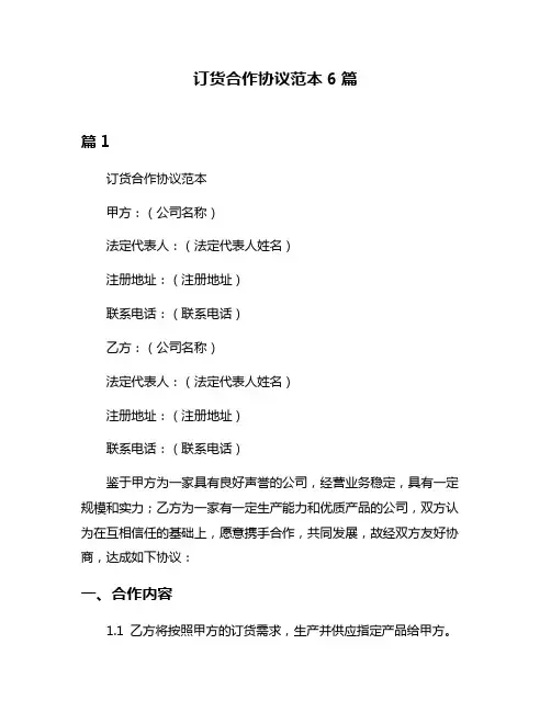 订货合作协议范本6篇