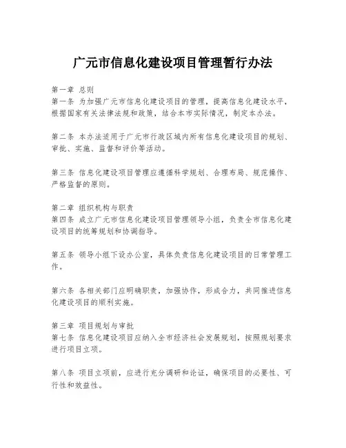 广元市信息化建设项目管理暂行办法