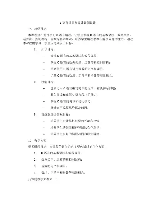 c语言课课程设计详细设计