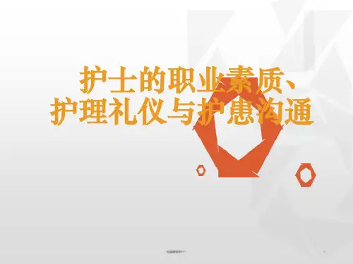 护理礼仪与护患沟通PPT课件