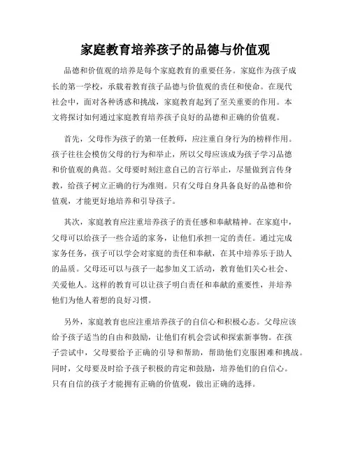 家庭教育培养孩子的品德与价值观