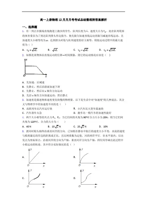 高一上册物理12月月月考考试总结整理附答案解析