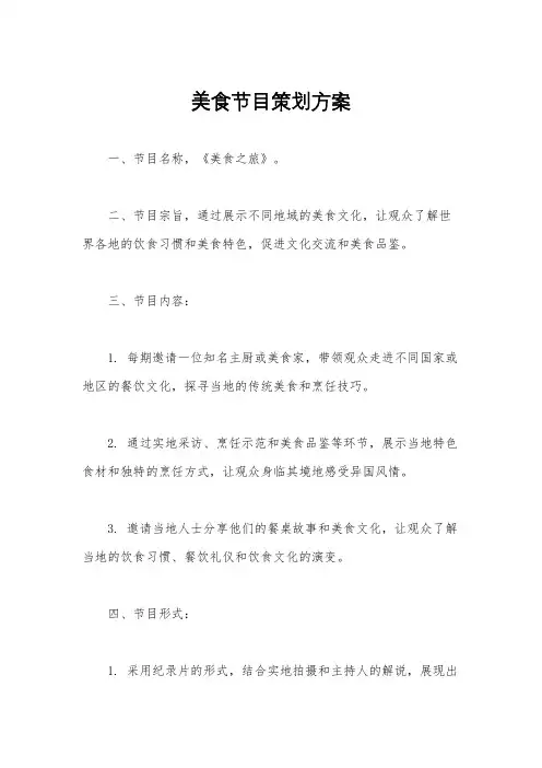 美食节目策划方案