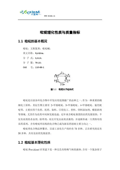 吡啶理化性质与质量指标