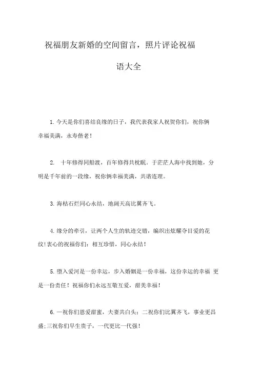 祝福朋友新婚的空间留言,照片评论祝福语大全