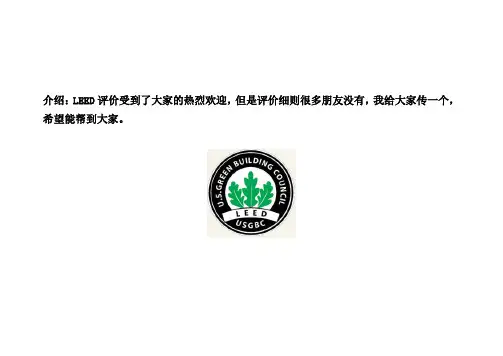 LEED细则2.2(PDF版)