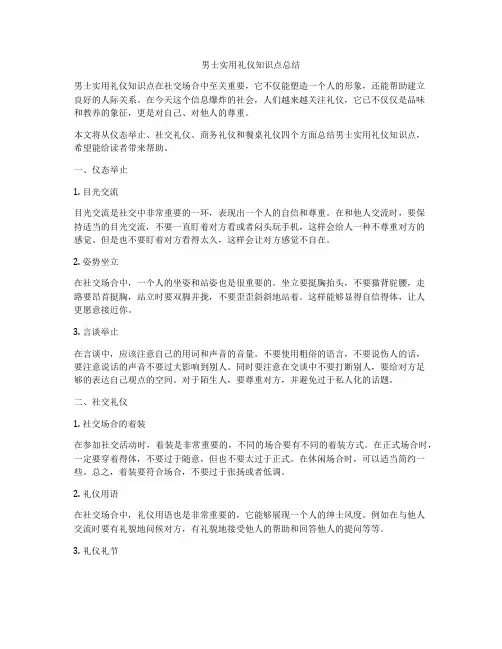 男士实用礼仪知识点总结