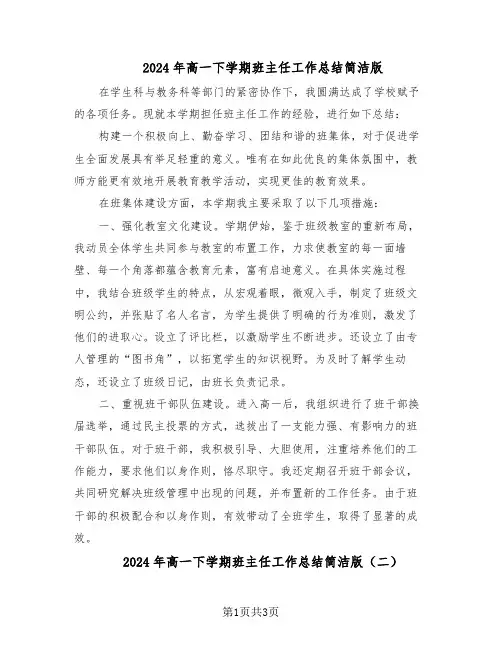 2024年高一下学期班主任工作总结简洁版（二篇）