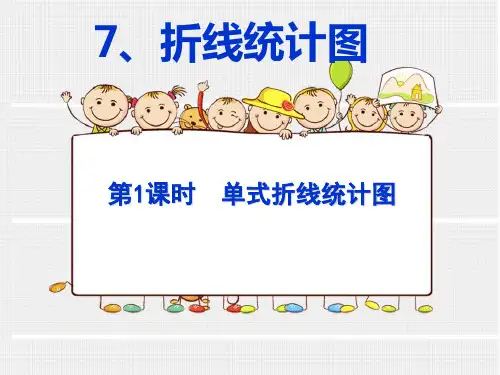 第1课时 单式折线统计图PPT课件