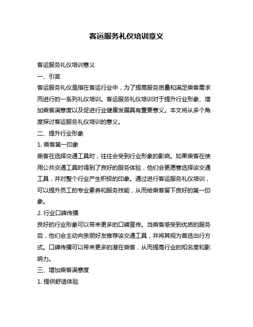 客运服务礼仪培训意义