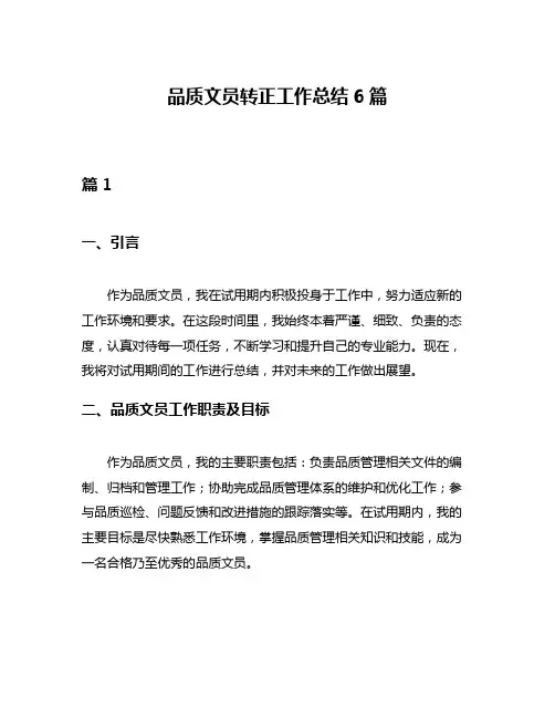 品质文员转正工作总结6篇