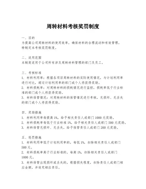 周转材料考核奖罚制度