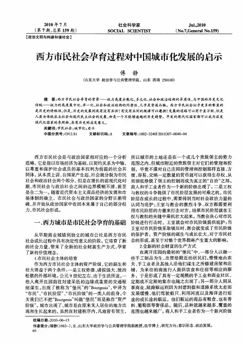 西方市民社会孕育过程对中国城市化发展的启示