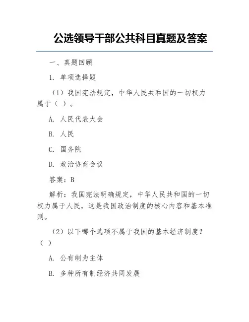 公选领导干部公共科目真题及答案