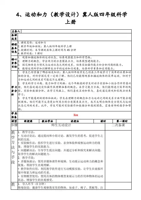 4、运动和力(教学设计)冀人版四年级科学上册
