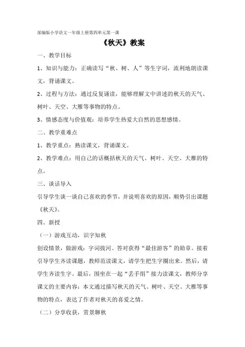 部编版小学语文一年级上册第四单元第一课《秋天》教案