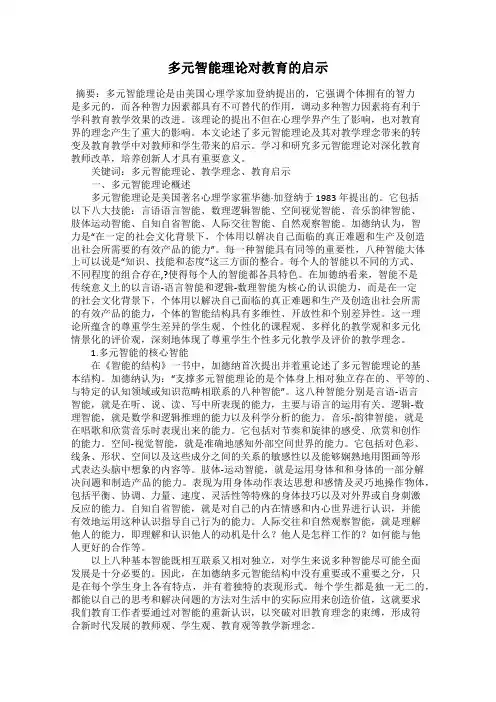 多元智能理论对教育的启示