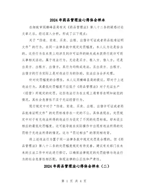 2024年药品管理法心得体会样本（三篇）