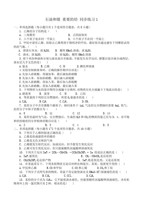 高中化学石油和煤 重要的烃 同步练习1鲁科版 必修2