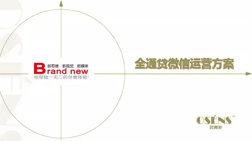 欧赛斯全贷通互联网普惠金融新媒体微信运营营销方案