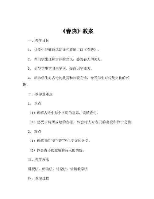 《春晓》教案
