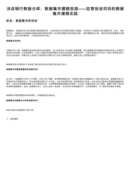 浅谈银行数据仓库：数据集市建模思路——监管报送项目的数据集市建模实践