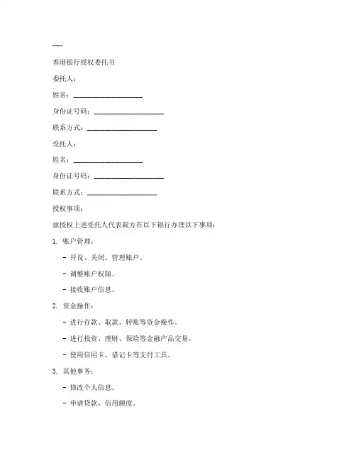 香港银行授权委托书