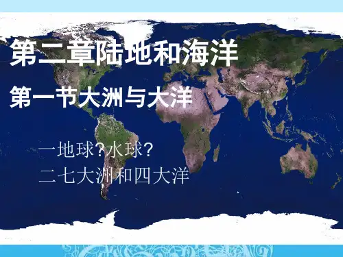 《陆地和海洋》ppt课件人教版初中地理1